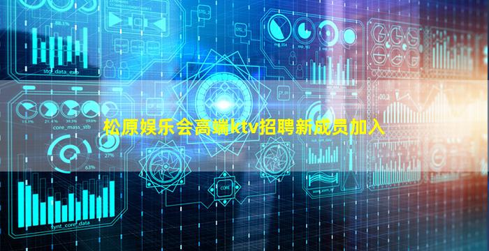 松原娱乐会高端ktv招聘新成员加入